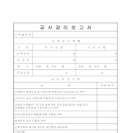 공사감리보고서 공사감리보고서